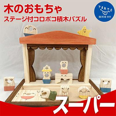 ふるさと納税 田川市 木のおもちゃ「ステージ付、コロポコ積木パズル(スーパー)」