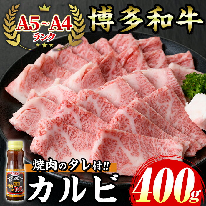 【ふるさと納税】≪化粧箱入≫博多和牛A5〜A4 カルビ(計400g 焼肉たれ付) 九州産 福岡県産 和牛 牛肉 カルビ タレ付き タレ付 霜降り 焼き肉 焼肉 BBQ バーベキュー アウトドア キャンプ 高級 お祝い 記念日 贈り物 贈物 贈答 贈答用 冷凍【マル五】