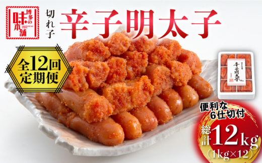 【全12回定期便】博多の味本舗 辛子明太子切れ子1kg(6仕切付)《築上町》【博多の味本舗】[ABCY049]