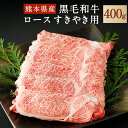 【ふるさと納税】和牛 ロース すきやき用 400g 熊本県産 黒毛和牛 牛肉 肉 すき焼き すきやき スキヤキ 冷凍 九州産 国産 送料無料