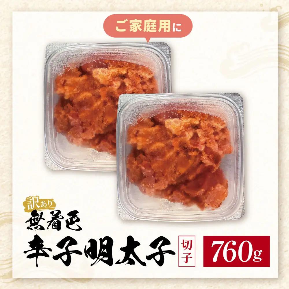 Z59-02 寄附額改定↓↓ 無着色辛子明太子 訳あり(切子) 760g(380g×2) 明太子