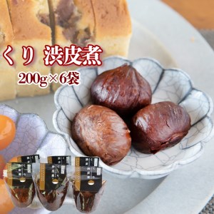 【美郷栗を使用！】 栗の渋皮煮 200g 6p セット 計1.2kg [農林産物直売所 美郷ノ蔵 宮崎県 美郷町 31ab0080] 和菓子 栗 国産 和栗 ギフト 栗づくし 美郷産 美郷栗 手作り