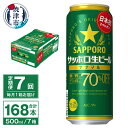 【ふるさと納税】 定期便 7回 ビール ナナマル 缶 サッポロ サッポロビール お酒 焼津 500ml 24本 糖質・プリン体70％オフ 緑缶 T0040-2007