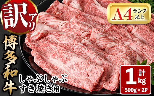＜訳あり＞博多和牛しゃぶしゃぶすき焼き用(ロース肉・肩バラ・モモ肉)(計1kg・500g×2P)牛肉 黒毛和牛 国産 化粧箱 贈答 ギフト プレゼント 小分け＜離島配送不可＞【ksg0293】【MEATPLUS】