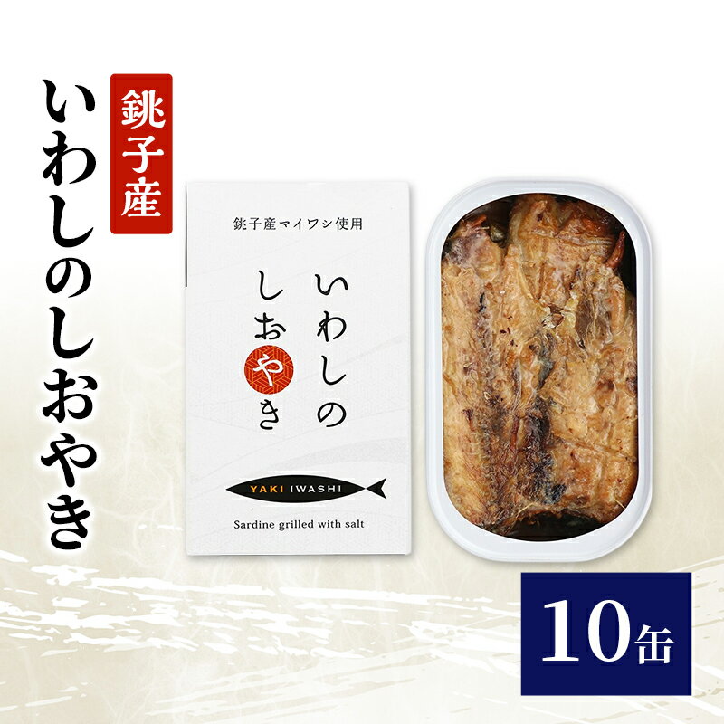 【ふるさと納税】銚子産　いわしのしおやき　10缶　缶詰 イワシ いわし 常温保存 防災 備蓄 非常食 保存食 国産 サンドイッチ サラダ パスタ ピザ おつまみ 千葉県 千葉市