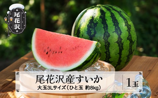 
            先行予約 尾花沢産すいか 3Lサイズ 約8kg×1玉 7月中旬~8月中旬頃発送 令和7年産 2025年産 すいか スイカ 西瓜 フルーツ 果物 産地直送 農産加工 ※沖縄・離島への配送不可 nk-su3xx1
          