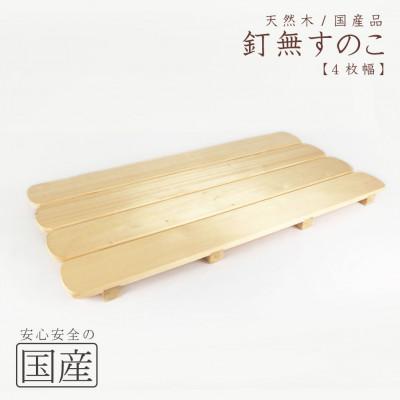 ふるさと納税 鹿沼市 天然木/国産品 釘なしすのこ【4枚幅】