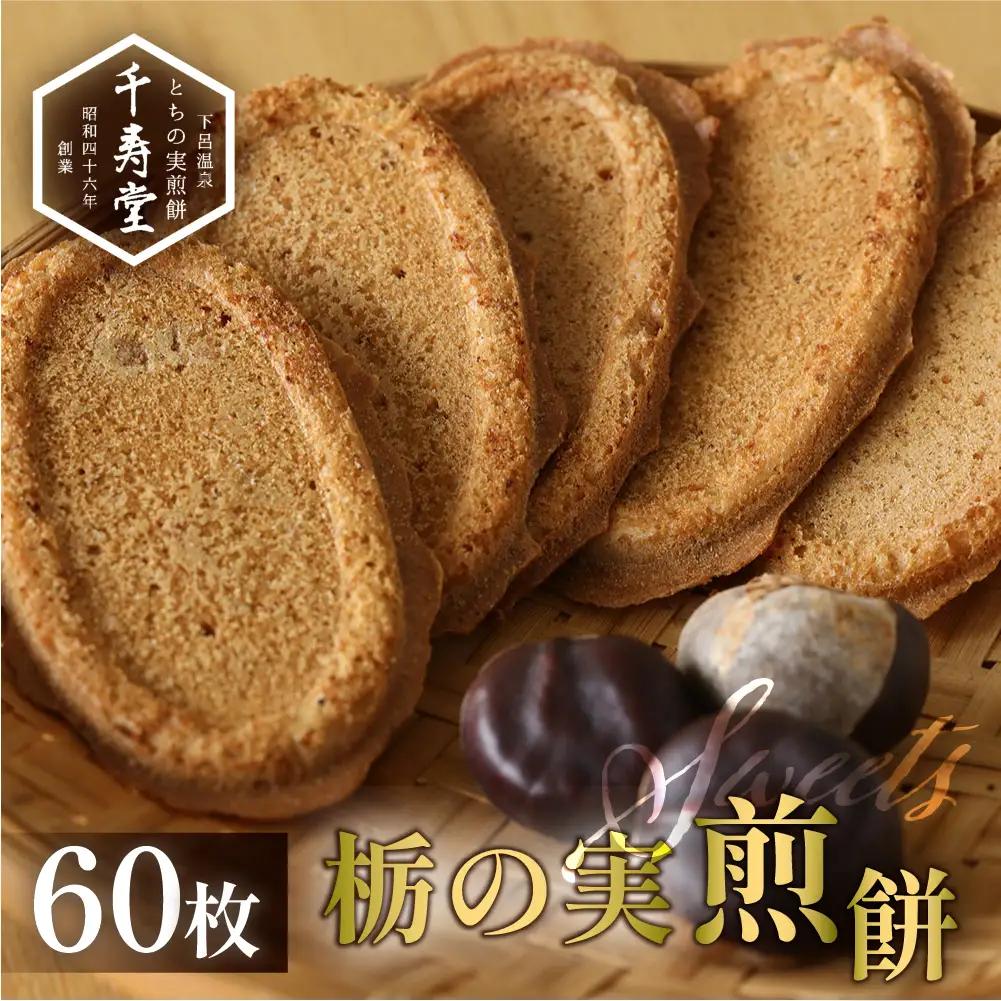 とちの実煎餅　ギフト缶　(とちせん60枚)　個包装 お菓子 とちの実 せんべい 贈答【6-5】