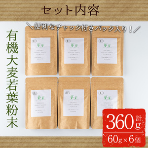 鹿児島県産 有機大麦若葉粉末 (60g×6個・計360g) 国産 大麦若葉 青汁【アグリおおすみ】A156