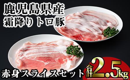 鹿児島県産 豚肉 霜降り トロ豚 赤身 スライス セット(合計2.5kg)【KNOT】 A562