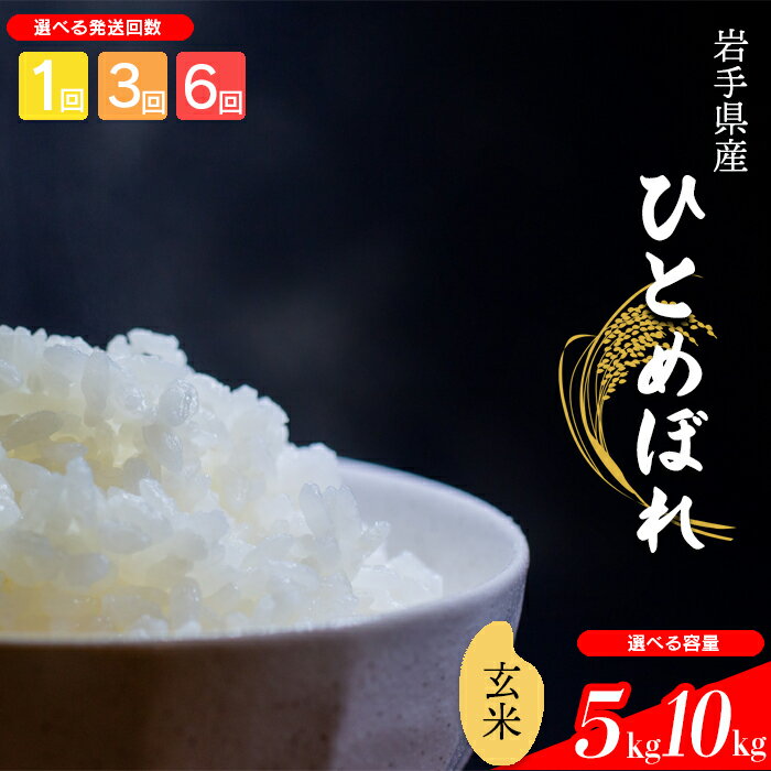 【ふるさと納税】 【令和7年産】【先行予約】 2025年産 岩手県産 米 こめ お米 玄米 選べる 発送回数 1回 3回 6回 容量 5kg 10kg ひとめぼれ ／ げんまい ご飯 ごはん おこめ ライス 単発便 定期便 国産 国産米 おにぎり 弁当 おすすめ 岩手県 八幡平市 送料無料 中沢農産