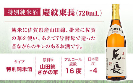 特別純米酒 慶紋東長 720ml【瀬頭酒造】[NAH090]