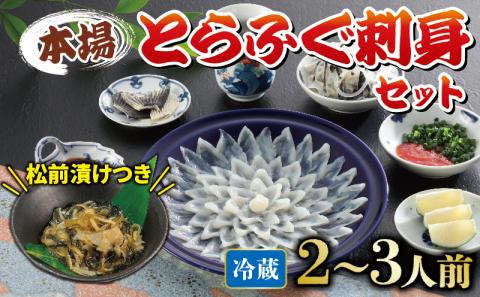 【配送指定日必須】国産 とらふぐ刺身 セット 2~3人前 ふぐ松前付 冷蔵 下関 山口 ふぐ特集 秋 冬