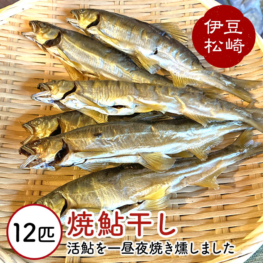 【ふるさと納税】鮎の茶屋特製 焼鮎干し 12匹