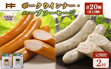 【定期便：2回】北海道産放牧豚 無添加ポークウインナー・ハーブソーセージ ×各10パック【12007101】