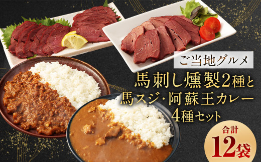 
【 ご当地グルメ! 】 馬刺し燻製2種 と 馬スジ・阿蘇王カレー の セット 【 4種全12袋セット 】
