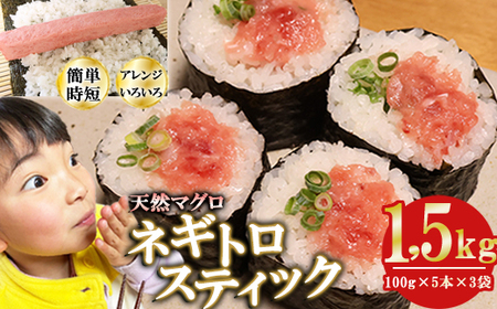 ネギトロスティック ネギトロ芯 (まぐろたたき) １，５ｋｇ (１００g × ５本 × ３袋) セット小分け 天然まぐろ ネギトロ ねぎとろ ネギトロ丼 手巻き寿司 軍艦 寿司 まぐろたたき 天然 ま