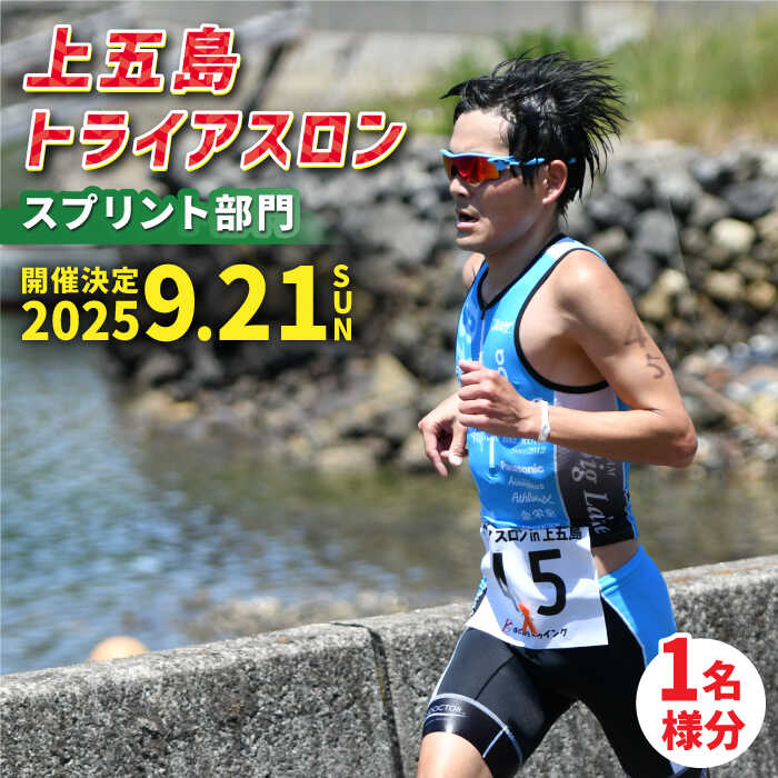 【ふるさと納税】【2025年9月21日（日） 開催！】第36回 上五島トライアスロン スプリント部門 参加費 1名様分【上五島トライアスロン実行委員会】[RCA004]