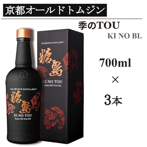 京都オールドトムジンスタイル 季のTOU 700ml×3本