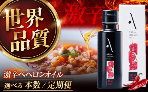 激辛ペペロンオイル 100ml 2本 江田島市／リベラグループ株式会社[XAJ063]