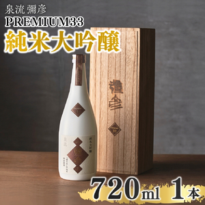 泉流 彌彦 PREMIUM33 純米大吟醸酒 720ml 1本 弥彦村産山田錦100%使用 日本酒 | 日本酒 新潟県