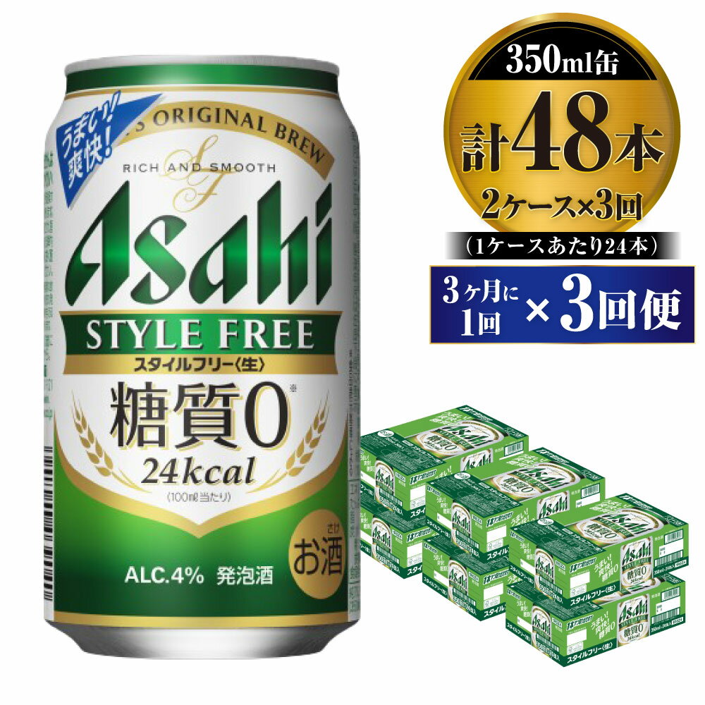 【ふるさと納税】【定期便】ビール アサヒ スタイルフリー＜生＞ 350ml 24本 2ケース 3ヶ月に1回×3回便【お酒 発泡酒 缶ビール アルコール zero stylefree 糖質制限 糖質ゼロ ギフト 内祝い お歳暮 茨城県守谷市】
