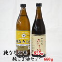 【ふるさと納税】坂本製油の純なたね油・純ごま油 2本セット 熊本県御船町 純なたね油825g 純ごま油660g 有限会社 坂本製油《30日以内に出荷予定(土日祝除く)》