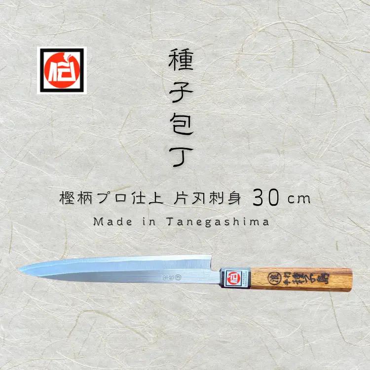種子島 伝統工芸 種子包丁 片刃 刺身 包丁 樫柄 プロ仕上　NFN202【3750pt】