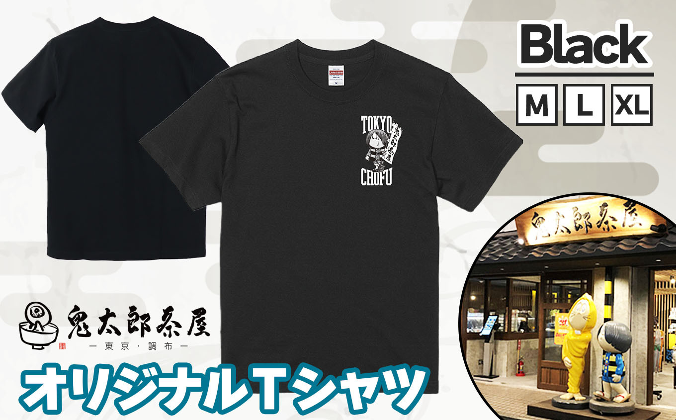 
            【 選べる サイズ 】鬼太郎茶屋 オリジナル Ｔシャツ（ ブラック ）Ｍ・Ｌ・ＸＬ  | ゲゲゲの鬼太郎 鬼太郎 水木しげる オリジナルデザイン  調布 東京都 黒
          