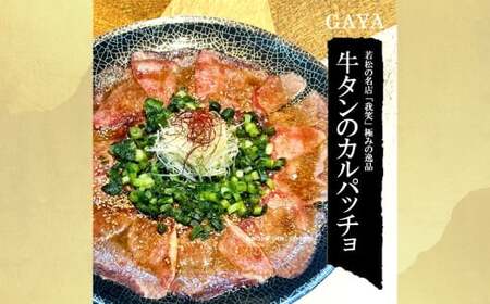 牛タンのカルパッチョ 250g × 1個 牛 牛肉 牛タン 牛たん カルパッチョ 冷凍 タレ タレ付き