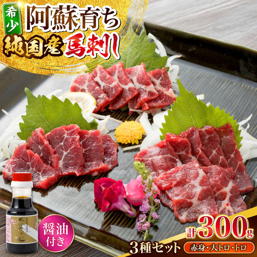 【ふるさと納税】阿蘇馬 馬刺し3種 霜降り入り(赤身・大トロ・トロ)計300g (専用醤油付き150ml×1本) 純国産 馬刺し 熊本【山都町（阿蘇牧場）】[YDF069]