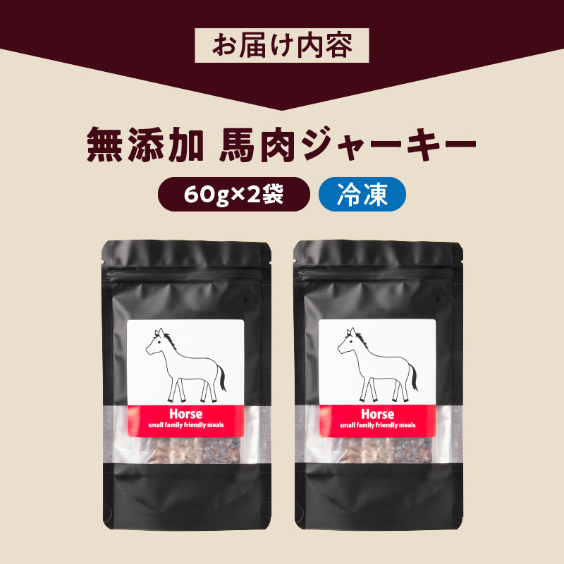ブルズごはん・無添加馬肉ジャーキー60g×2袋_馬肉 ジャーキー 無添加 厳選 国産 肉 手作り 鮮度 抜群 こだわり ウエット タイプ 高カロリー防止 ブルズごはん ペット ペットフード ドッグフード 犬用 愛犬用 おやつ 冷凍 お取り寄せ 福岡県 久留米市 送料無料_Pf005-1