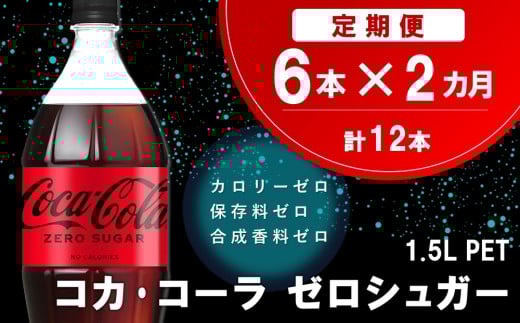 【2か月定期便】コカ・コーラ ゼロシュガー 1.5LPET (6本×2回)【コカコーラ コーラ コーク 炭酸飲料 炭酸 ペットボトル ペット ゼロカロリー ゼロシュガー ダイエット 1.5L 1.5リットル シュワシュワ バーベキュー イベント】K090471