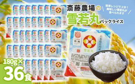 斎藤農場の雪若丸パックごはん　180g×36食　無菌包装米飯　K-761
