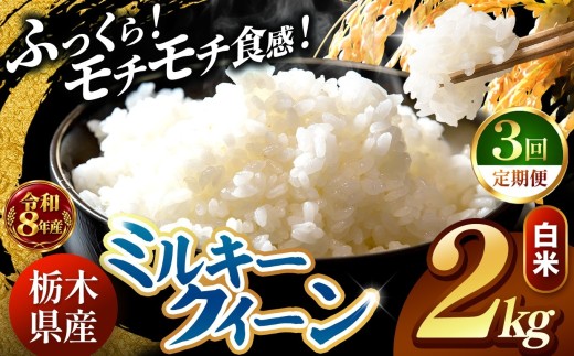【令和8年産 先行予約】 ＼訳あり／ ミルキークイーン 白米 2kg 【定期便 ３回】 | 米 お米 コメ 白米 ライス ご飯 ごはん 美味しい 米 ミルキークイーン 2kg 銘柄米 ブランド米 令和8年産 産地直送  定期便 3回  新米  国産 国産米 栃木県産 お米 栃木県産米 お取り寄せ  2026年産 米 kome 栃木県 真岡市