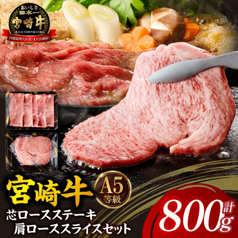 【ふるさと納税】【A5等級宮崎牛】芯ロースステーキ・肩ローススライスセット 800g 小林市産 牛肉 和牛 特選 贅沢 厳選和牛 ブランド牛 ギフト 贈答