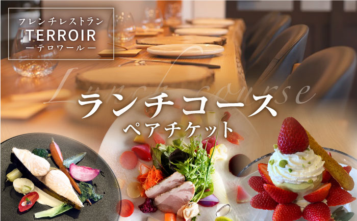 
フレンチ レストラン【テロワール】 ランチコース ペアチケット 糸島市 / テロワール 体験 食事 [AMM001]
