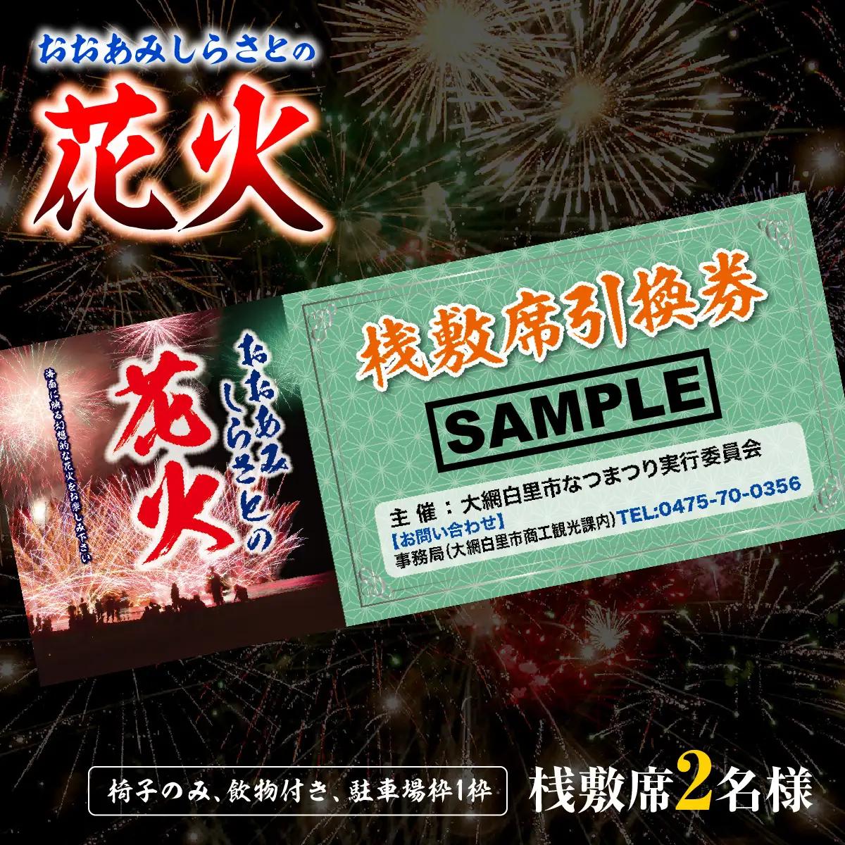 【おおあみしらさとの花火】 桟敷席２名様 （椅子のみ、飲物付き、駐車場枠１枠 ） 【 ふるさと納税 人気 おすすめ ランキング チケット 海岸 花火 花火大会 千葉県 大網白里市  おおあみしらさと 送料無料 】U004