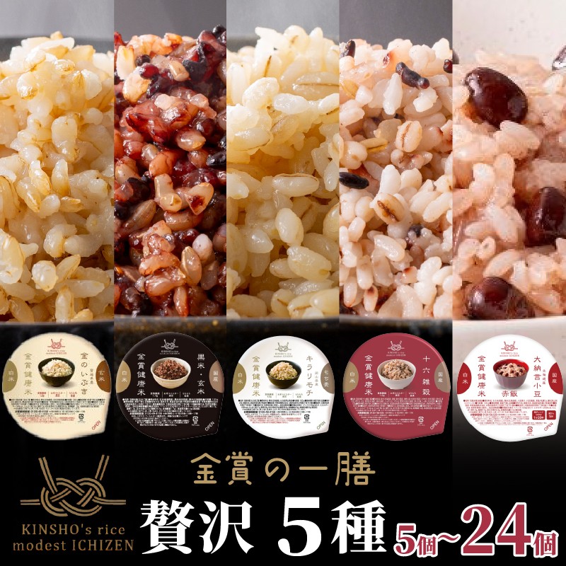 
                  ご飯パック 金賞 健康米 食べ比べ 贅沢 5種セット 黒米 金のいぶき キラリモチ 十六雑穀 赤飯 120g×5~24個入り 国産 レンチン もち麦 軽食 夜食 簡単 白米 麦 食物繊維 ビタミン 御飯 ごはん パック ご飯 パックライス
                