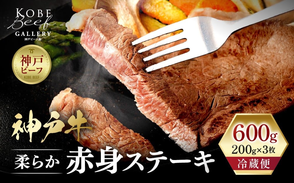 
【冷蔵便】神戸牛 柔らか赤身ステーキ　200g×3枚
