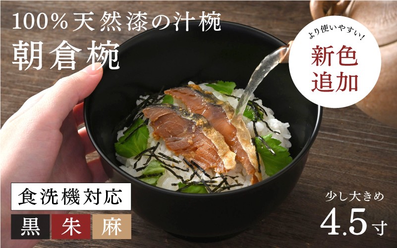 
                  【大本山永平寺御用達　漆琳堂】1793年創業の老舗塗師屋が展開するマットな上質感のある汁椀朝倉椀4.5寸<越前漆器> [C-03804] / 漆琳堂 食洗器対応 汁椀 漆器 木製 食器 和食器 お椀 日本製 おしゃれ 汁椀 吸い物椀 茶碗 木製お椀 漆器 伝統工芸 年末年始 老舗
                