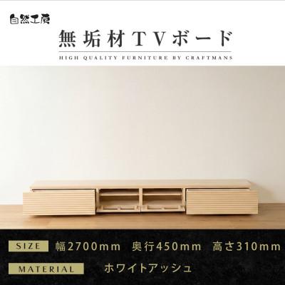 ふるさと納税 大川市 【大川家具】無垢材　テレビボード　風雅　ローボード　幅2700【設置付き】ホワイトアッシュ
