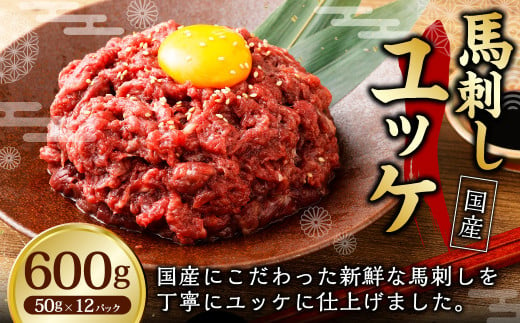 【フジチク】国産 馬刺し ユッケ 50g×12 合計600g 馬刺し 馬肉 タレ付き 馬刺 馬 肉 お肉 おつまみ 冷凍