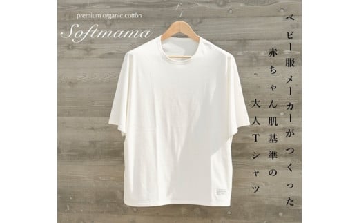 
オーガニック　コットン　100%　1枚仕立て　Tシャツ　メンズ　M　半袖　白／ソフトママ　ベビー服メーカーが創る　大人　洋服　ファッション　三重県　大台町
