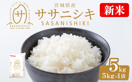 ＜先行予約！2025年10月末までに発送予定＞【令和7年産 新米】宮城県産 ササニシキ 5kg お米 おこめ 米 コメ 白米 ご飯 ごはん おにぎり お弁当 ささにしき【株式会社パールライス宮城】ta573-m10