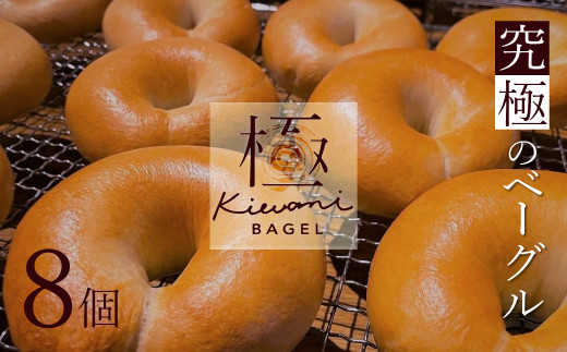 
【素材厳選】究極のベーグル　”極　KIWAMI BAGEL”　H049-024
