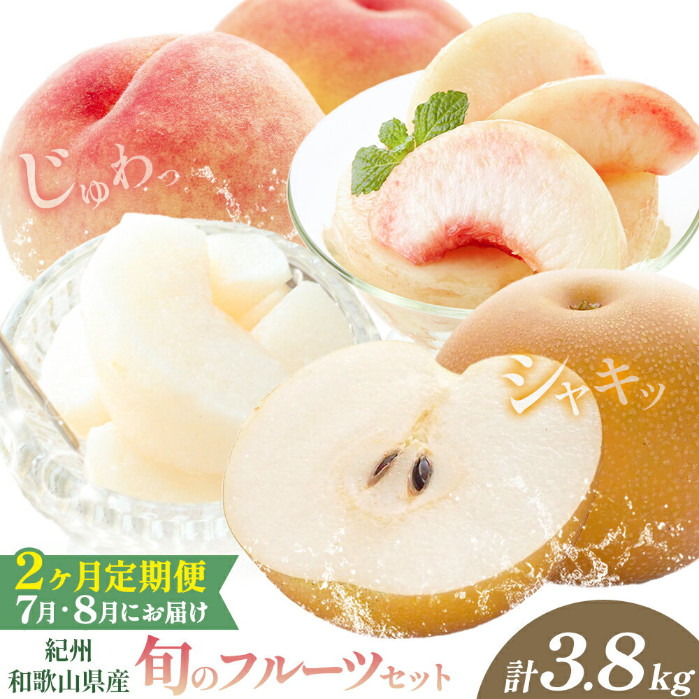 【ふるさと納税】紀州 和歌山県産 旬の フルーツ セット 2ヶ月定期便 7月・8月配送 桃 約1.8kg 梨 約2kg 株式会社魚鶴商店《7月-8月頃出荷》和歌山県 日高町 もも なし 定期便 果物 旬