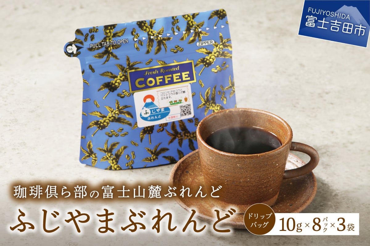 
富士山麓ぶれんど　ドリップバッグコーヒー　ふじやまぶれんど(24パック) コーヒー ドリップ 富士山麓ぶれんど ドリップバッグコーヒー ふじやまぶれんど 珈琲 24パック ふじやま珈琲 山梨 富士吉田
