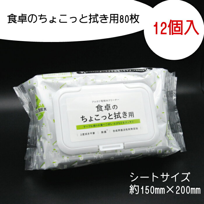 【ふるさと納税】食卓 クリーナー 拭き用 80枚 12個入り フタ付き ふた付き 掃除 清掃 ウェット 消耗品 衛生 汚れ 備蓄 ふるさと納税 送料無料 【四国中央市 紙のまち 日本一】