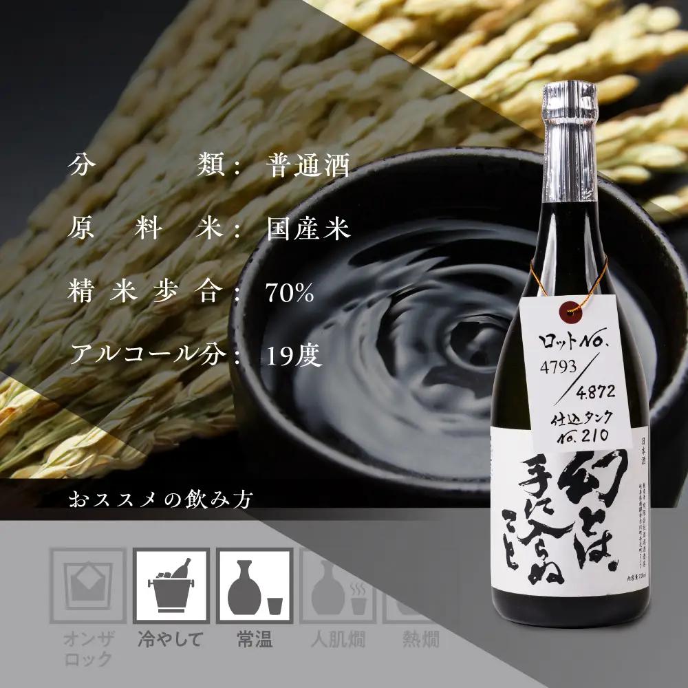 日本酒 幻とは手に入らぬこと 蓬莱 日本酒